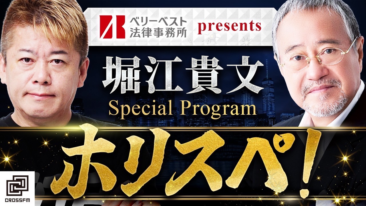 堀江貴文 Special Program ホリエスぺ！の生配信番組