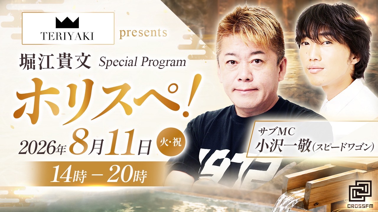 TERIYAKI presents 堀江貴文 Special Program ホリスペ！