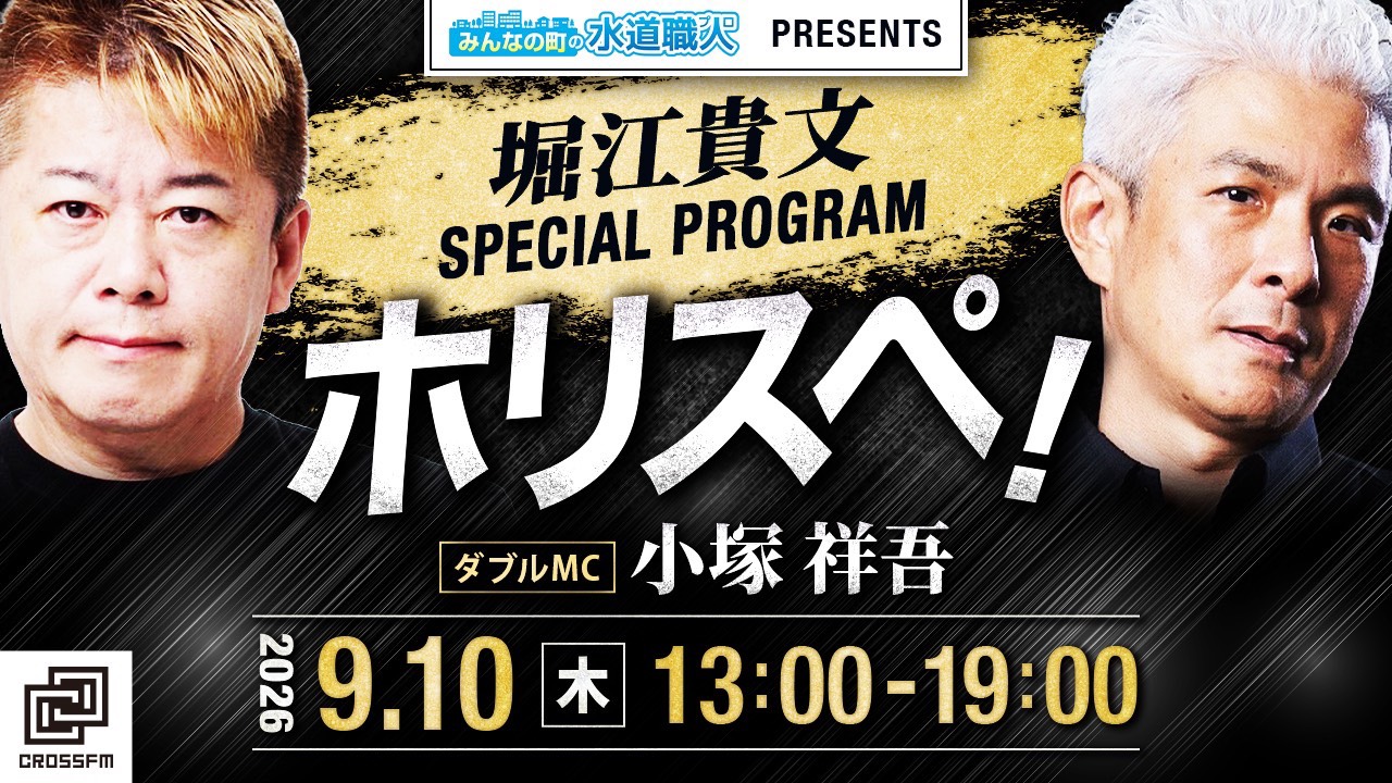 堀江貴文 Special Program ホリスペ！